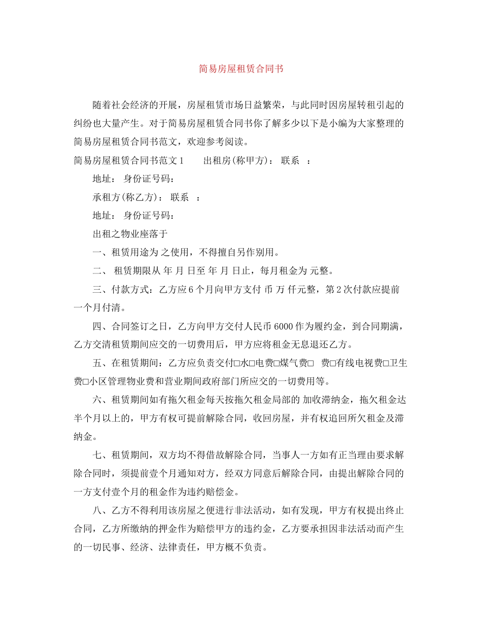 2023年简易房屋租赁合同书.docx_第1页