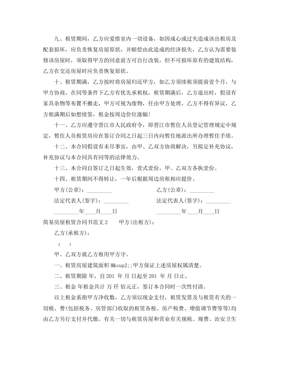 2023年简易房屋租赁合同书.docx_第2页