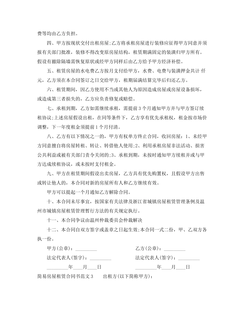 2023年简易房屋租赁合同书.docx_第3页