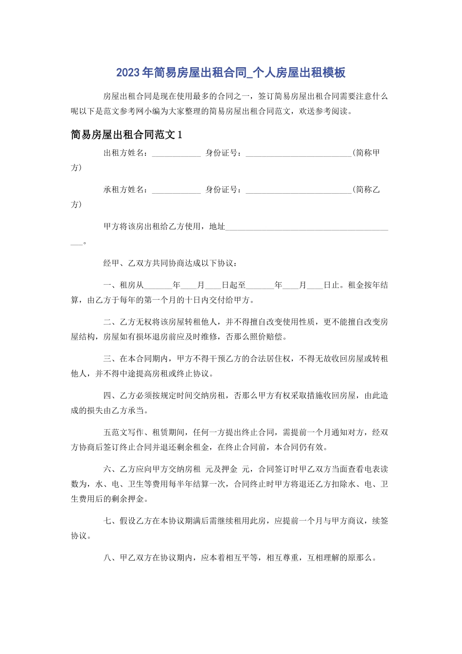 2023年简易房屋出租合同个人房屋出租模板.docx_第1页
