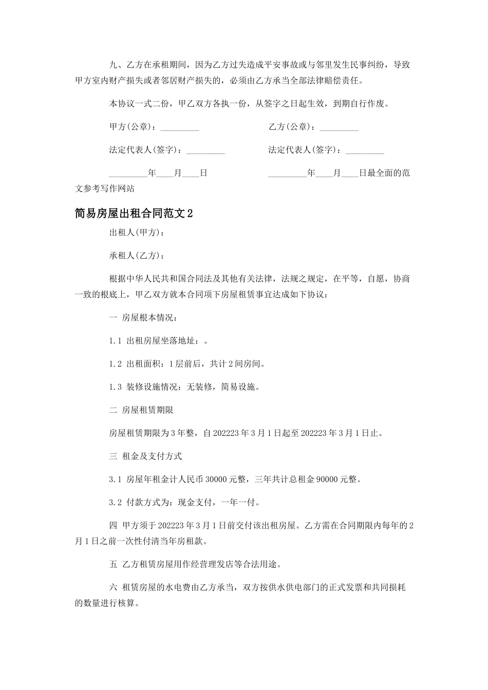 2023年简易房屋出租合同个人房屋出租模板.docx_第2页