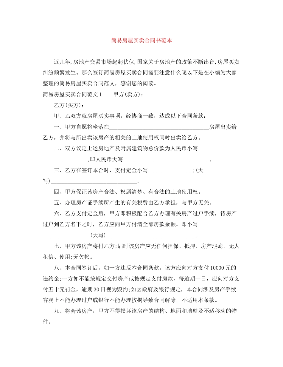 2023年简易房屋买卖合同书范本.docx_第1页