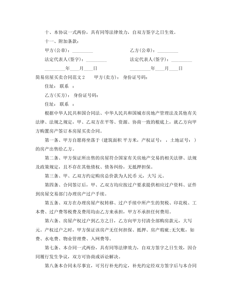 2023年简易房屋买卖合同书范本.docx_第2页