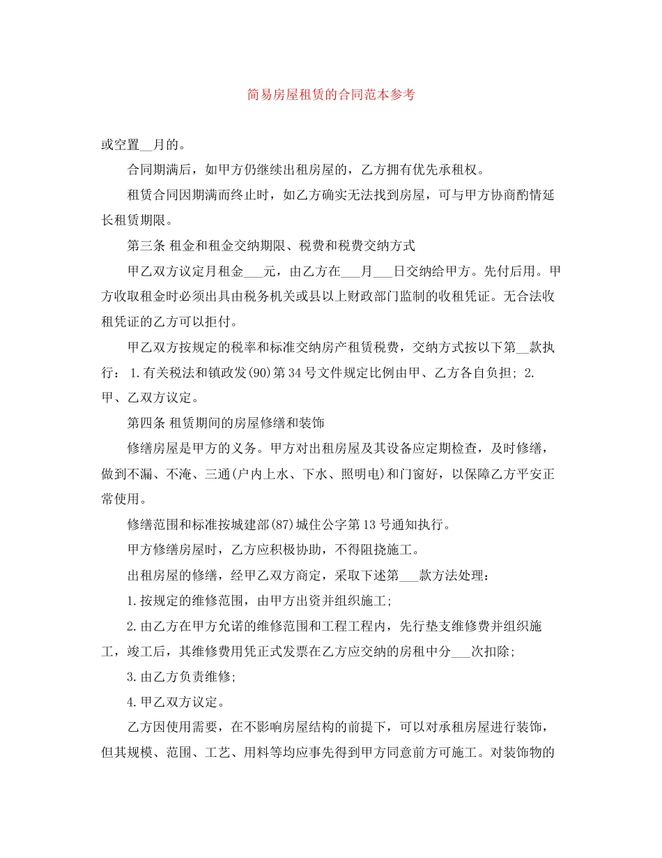 2023年简易房屋租赁的合同范本2.docx_第1页