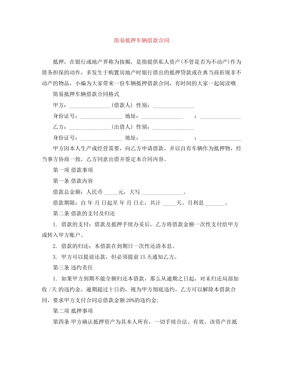 2023年简易抵押车辆借款合同2.docx_第1页