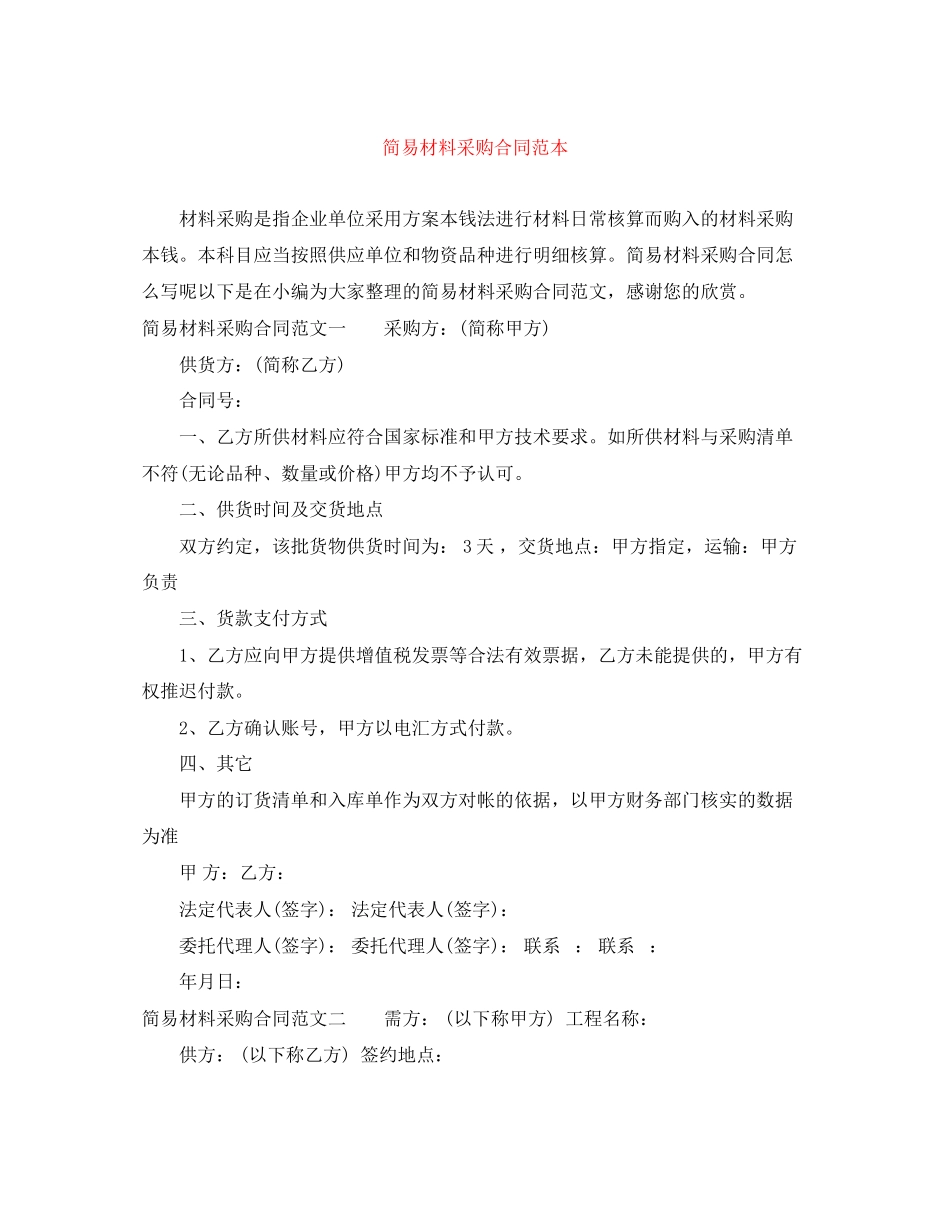 2023年简易材料采购合同范本.docx_第1页