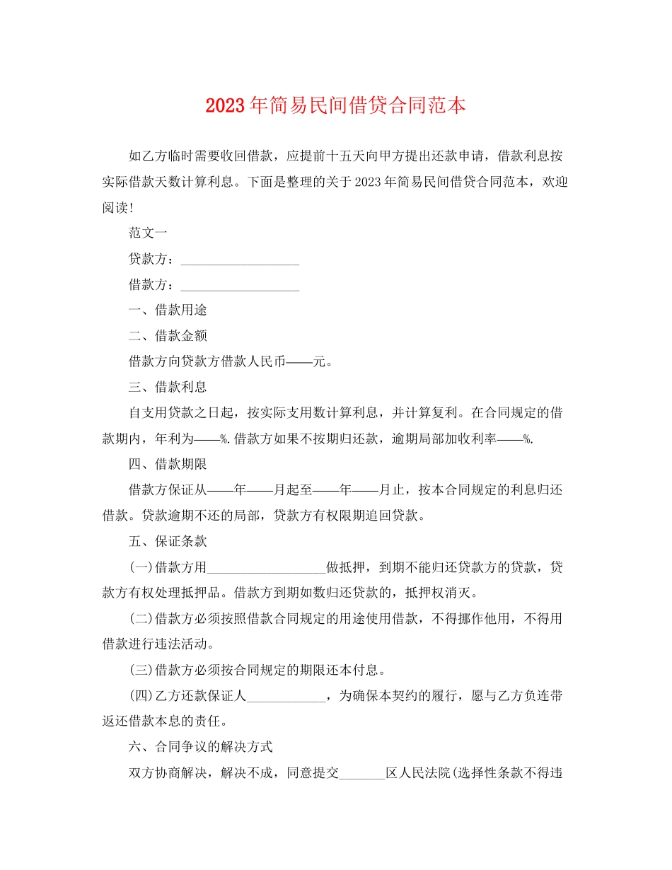 2023年简易民间借贷合同范本.docx_第1页