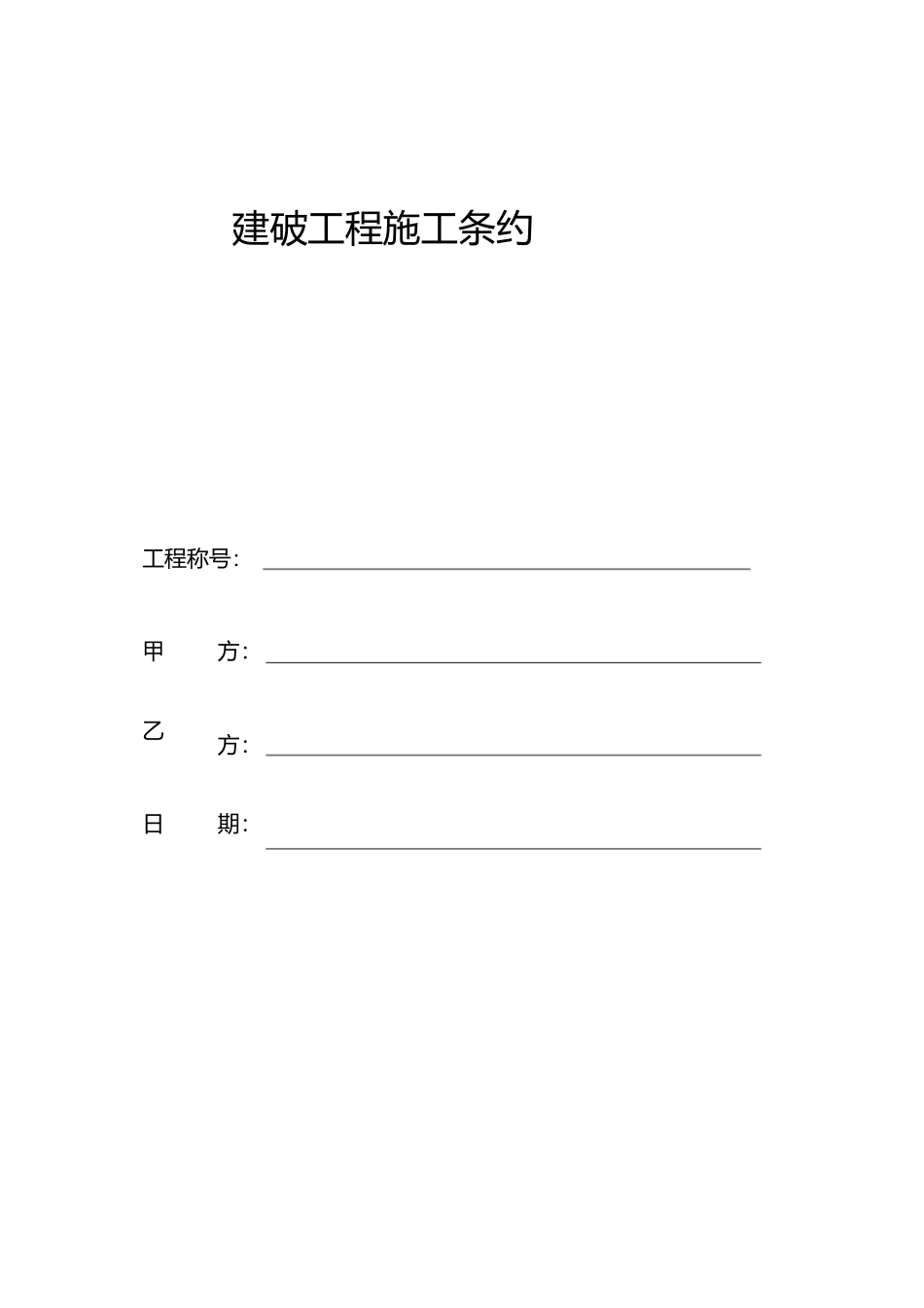 2023年简易施工合同合同.docx_第1页