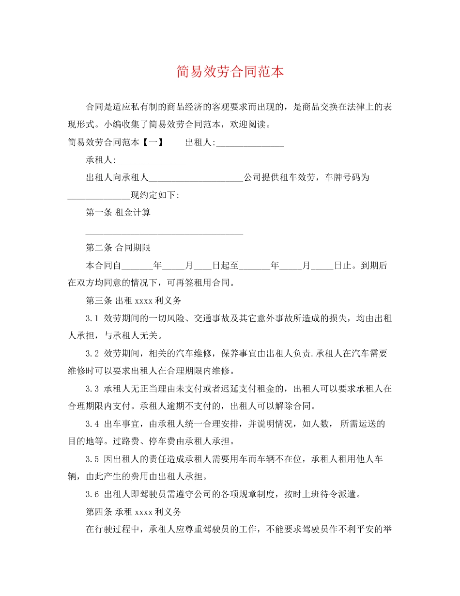 2023年简易服务合同范本.docx_第1页