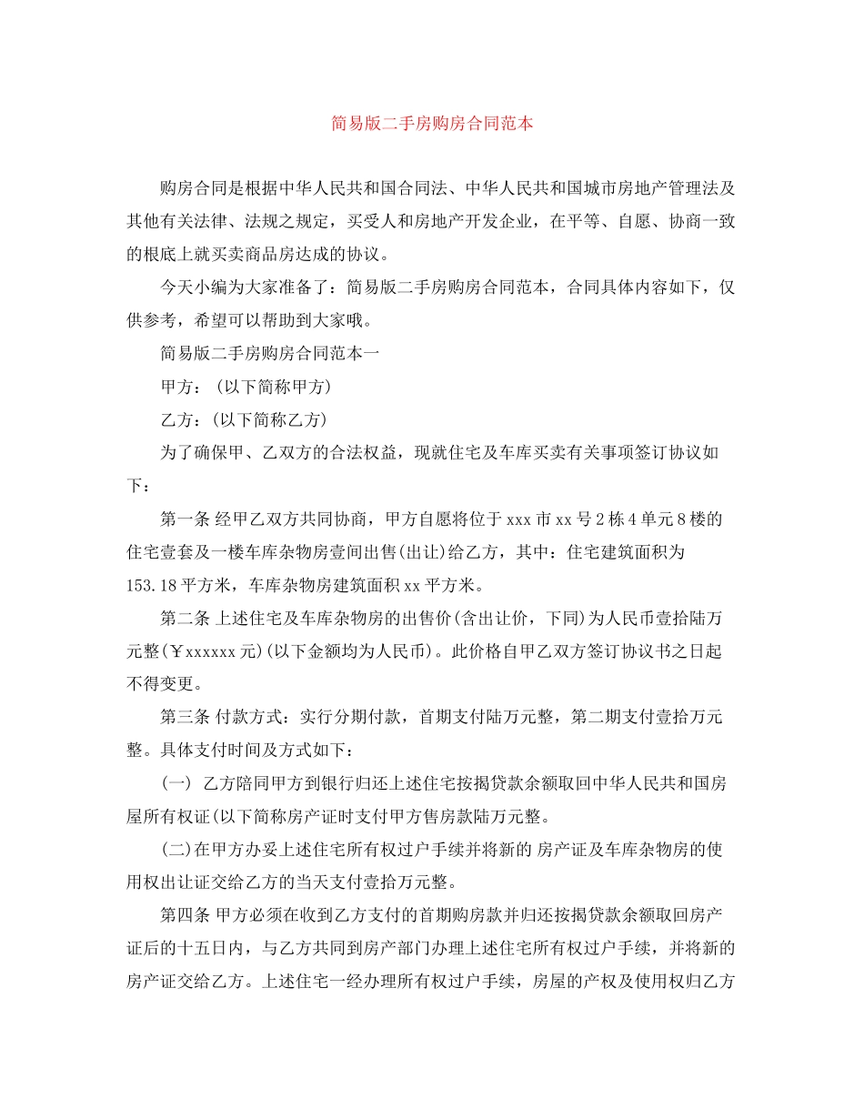 2023年简易版二手房购房合同范本.docx_第1页