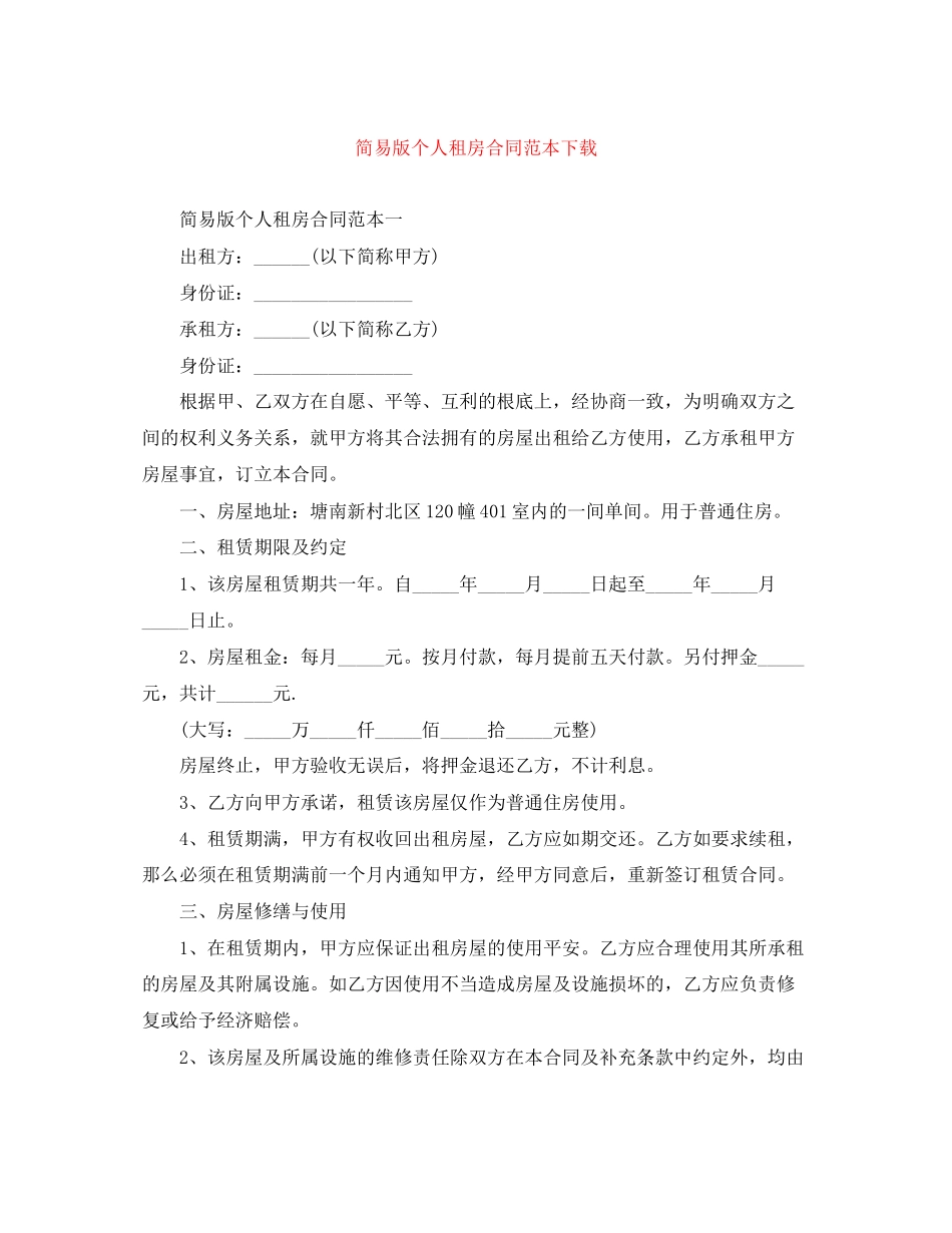 2023年简易版个人租房合同范本下载.docx_第1页