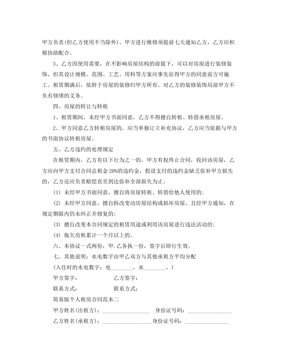 2023年简易版个人租房合同范本下载.docx_第2页