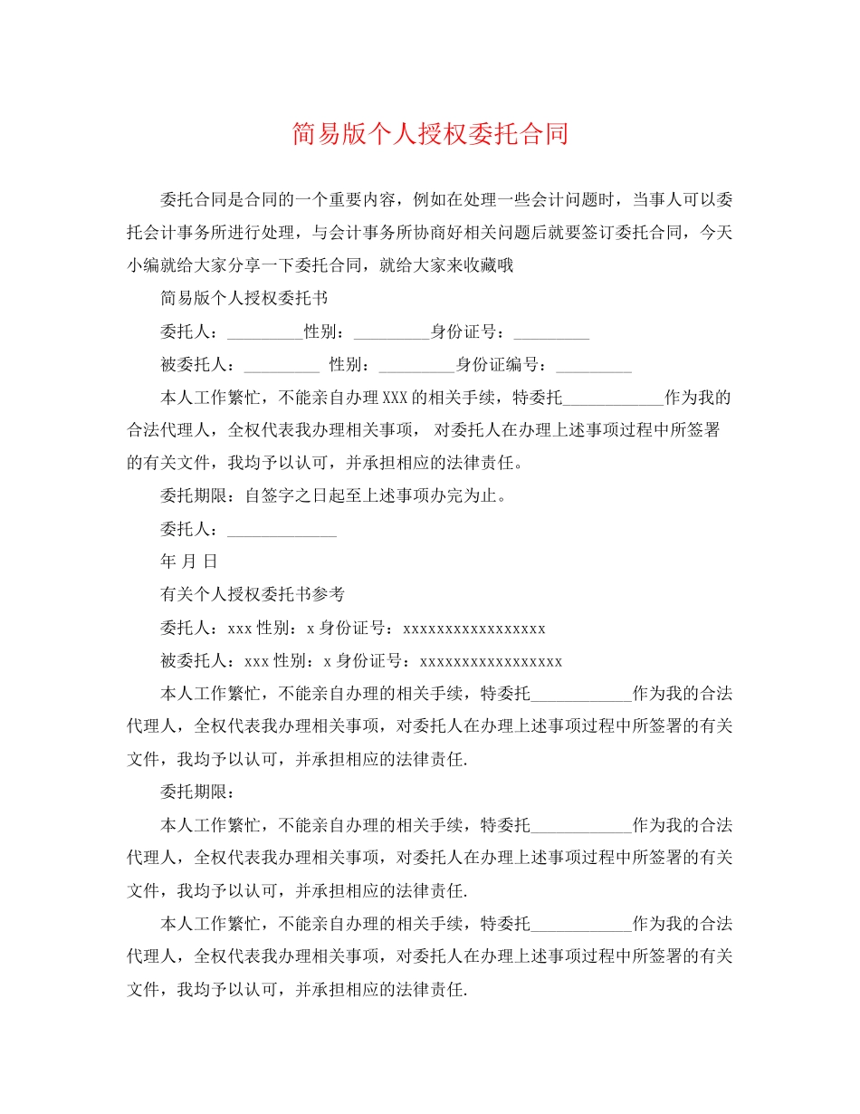 2023年简易版个人授权委托合同.docx_第1页