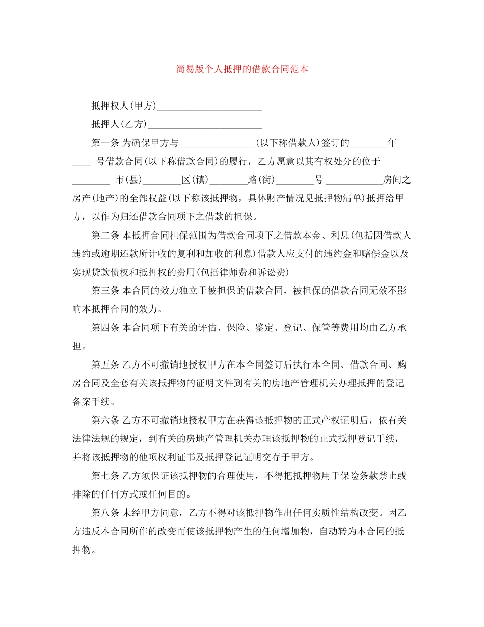 2023年简易版个人抵押的借款合同范本.docx_第1页