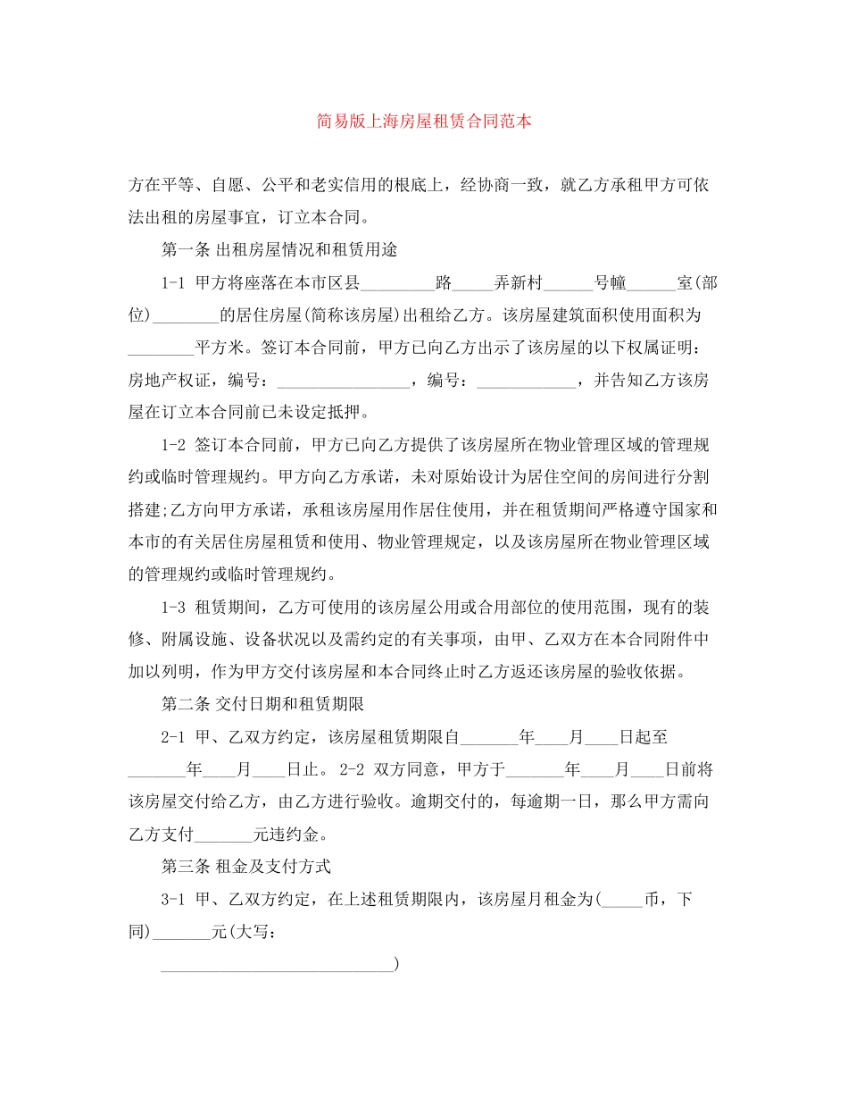 2023年简易版上海房屋租赁合同范本.docx_第1页