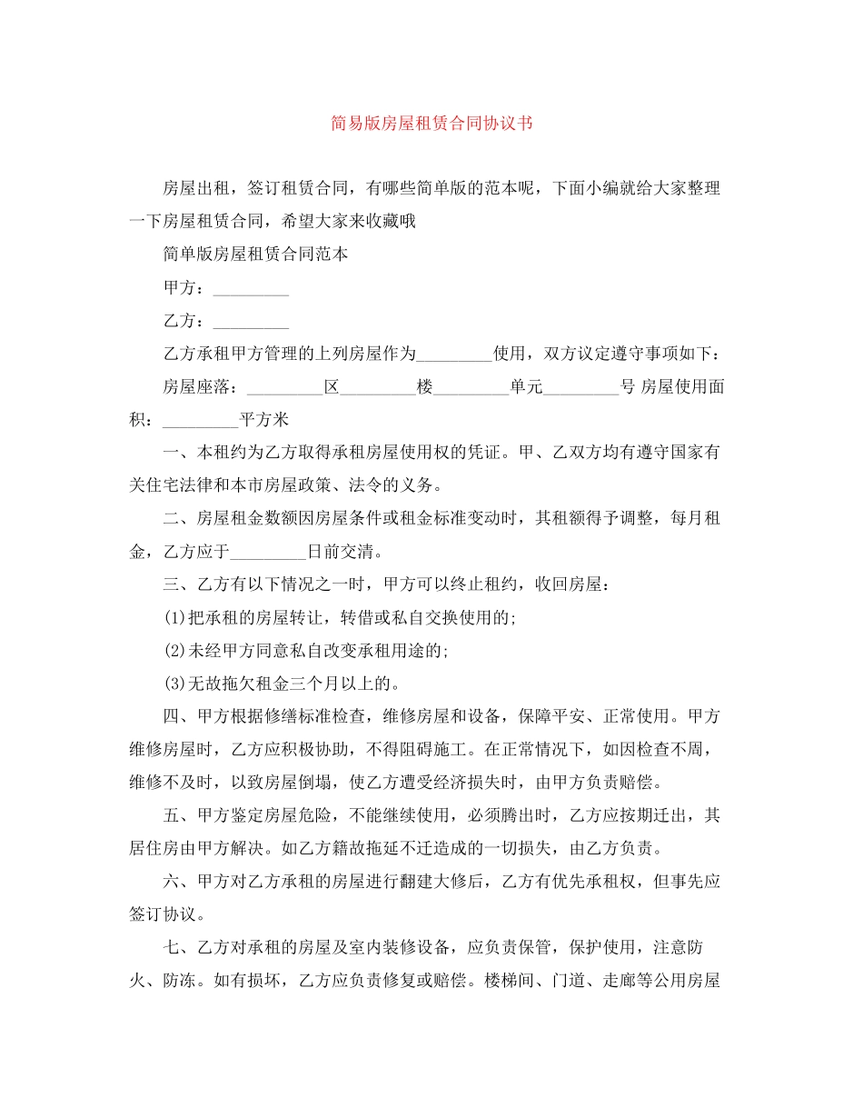 2023年简易版房屋租赁合同协议书.docx_第1页