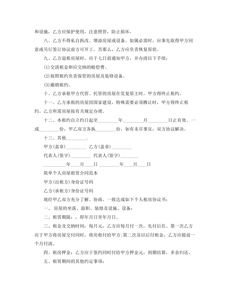 2023年简易版房屋租赁合同协议书.docx_第2页