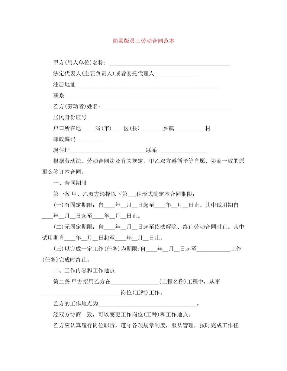 2023年简易版员工劳动合同范本.docx_第1页