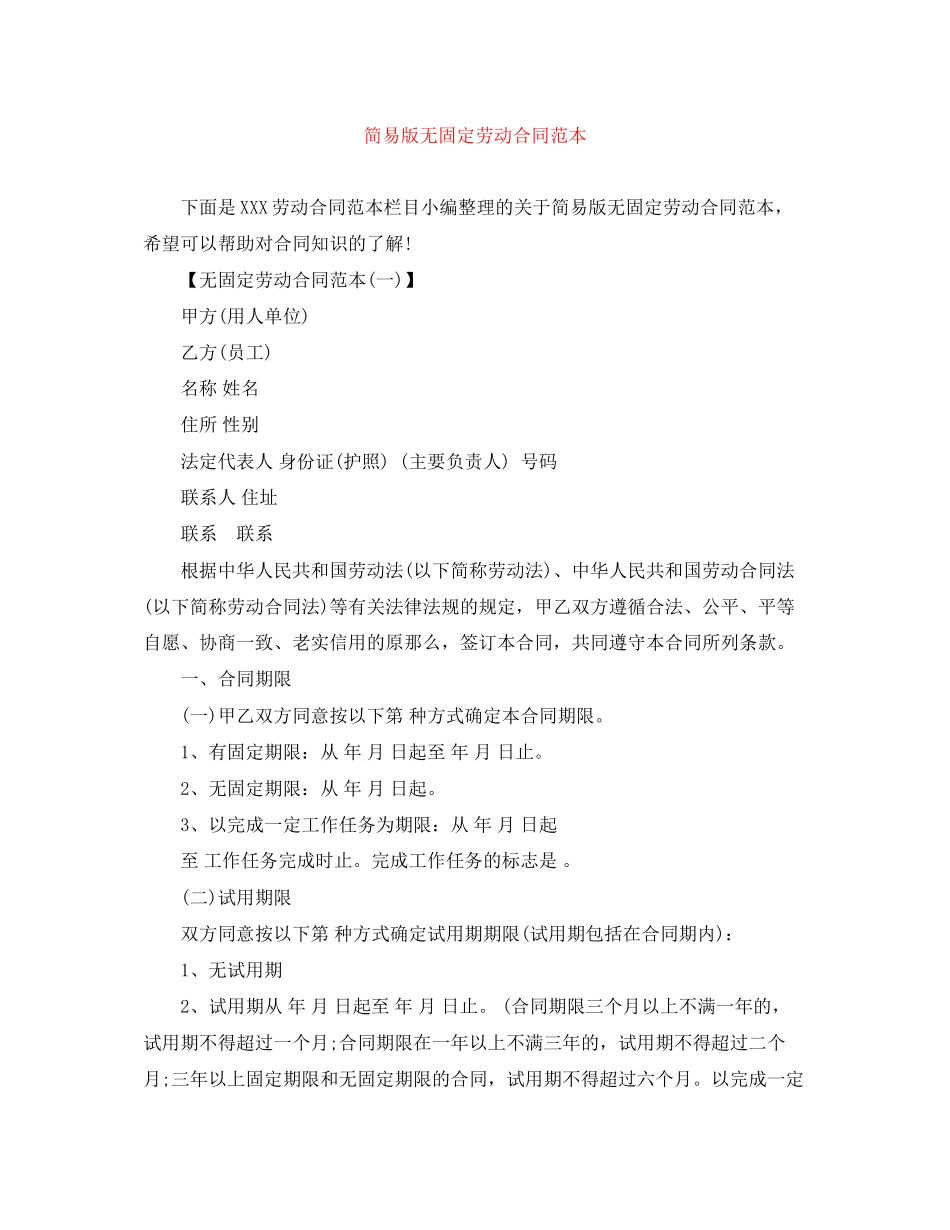 2023年简易版无固定劳动合同范本.docx_第1页