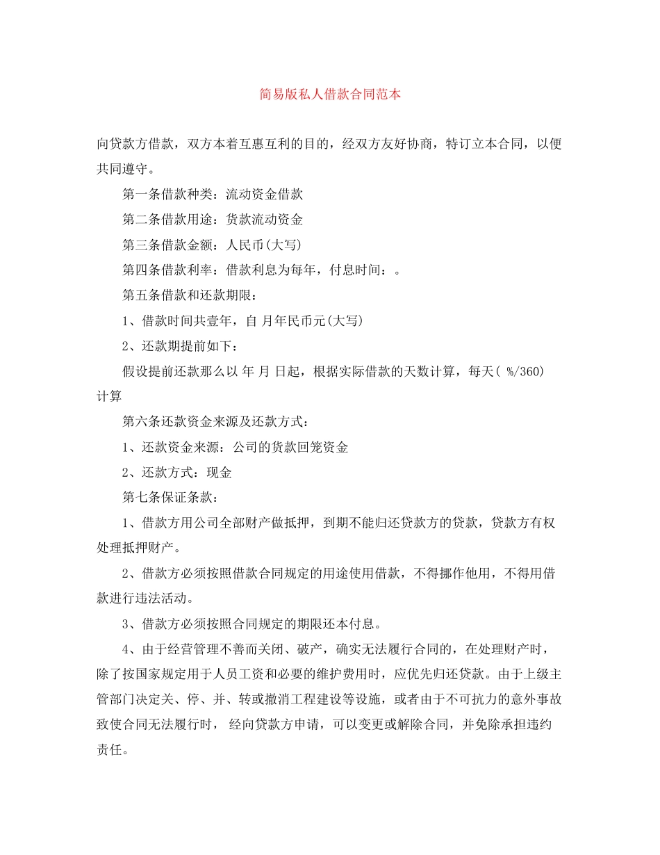 2023年简易版私人借款合同范本.docx_第1页