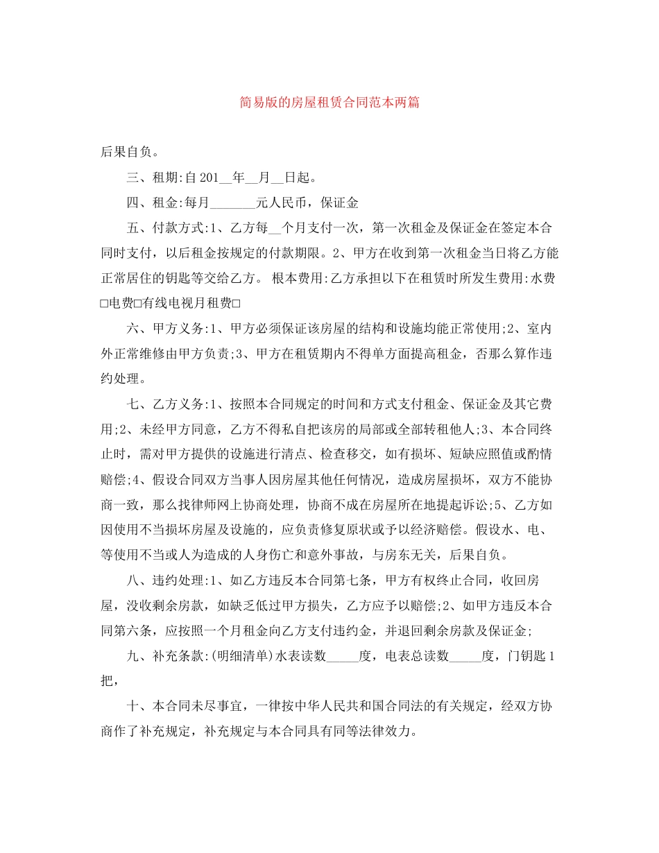 2023年简易版的房屋租赁合同范本两篇.docx_第1页