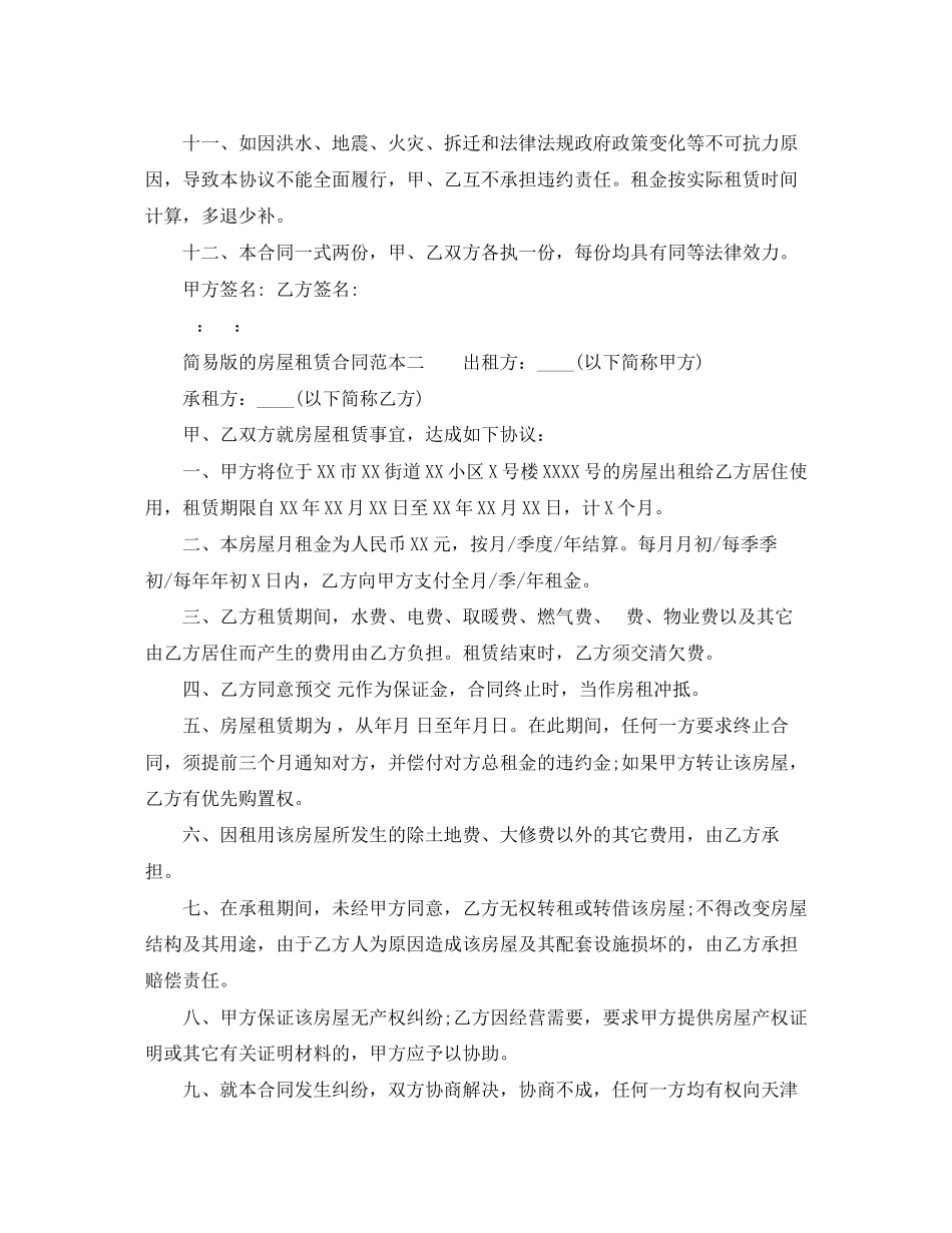 2023年简易版的房屋租赁合同范本两篇.docx_第2页