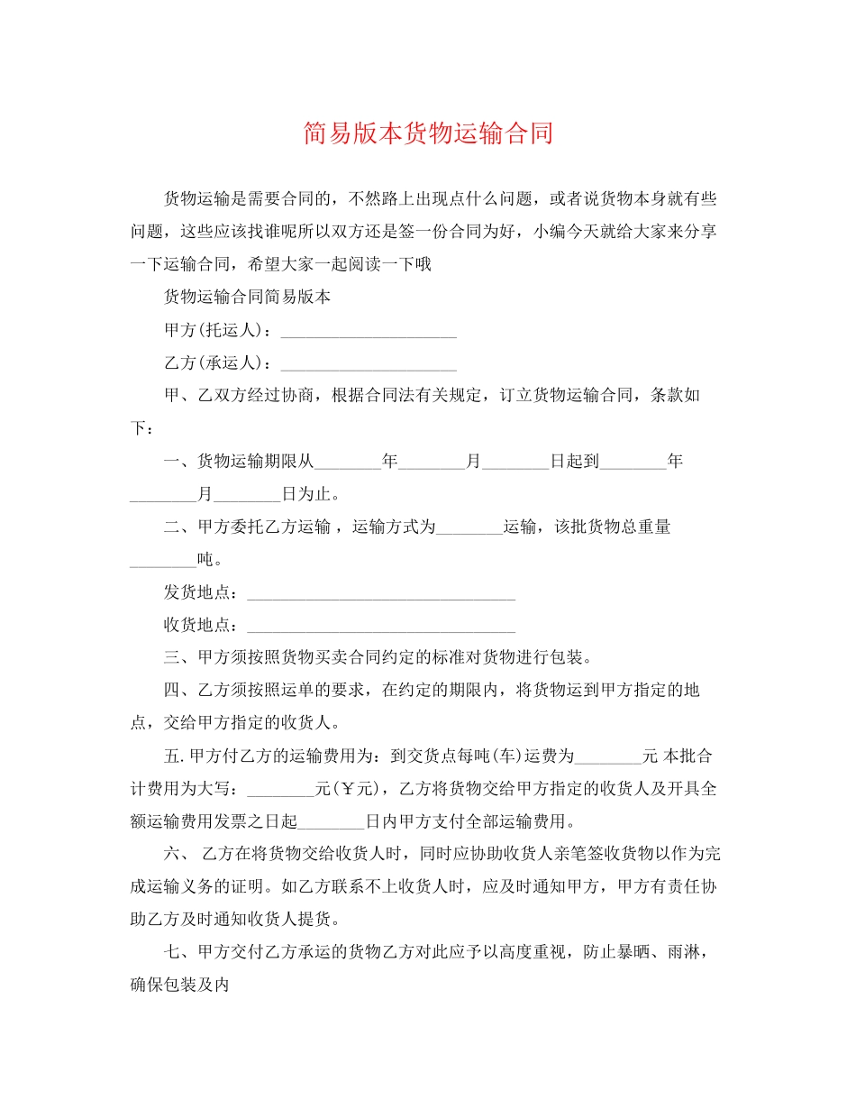 2023年简易版本货物运输合同.docx_第1页