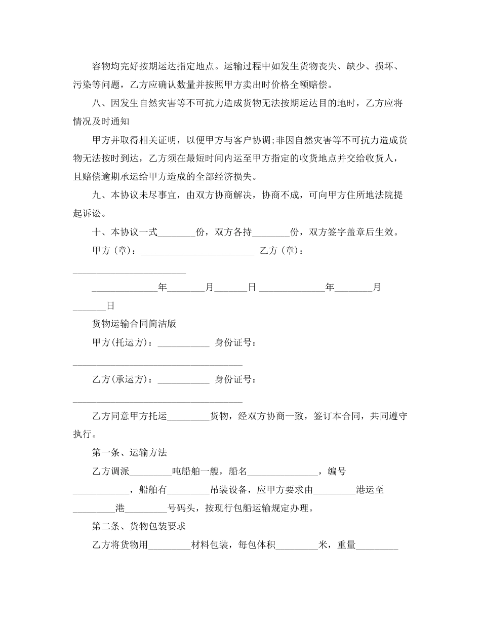 2023年简易版本货物运输合同.docx_第2页