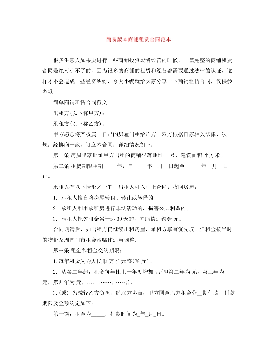 2023年简易版本商铺租赁合同范本.docx_第1页