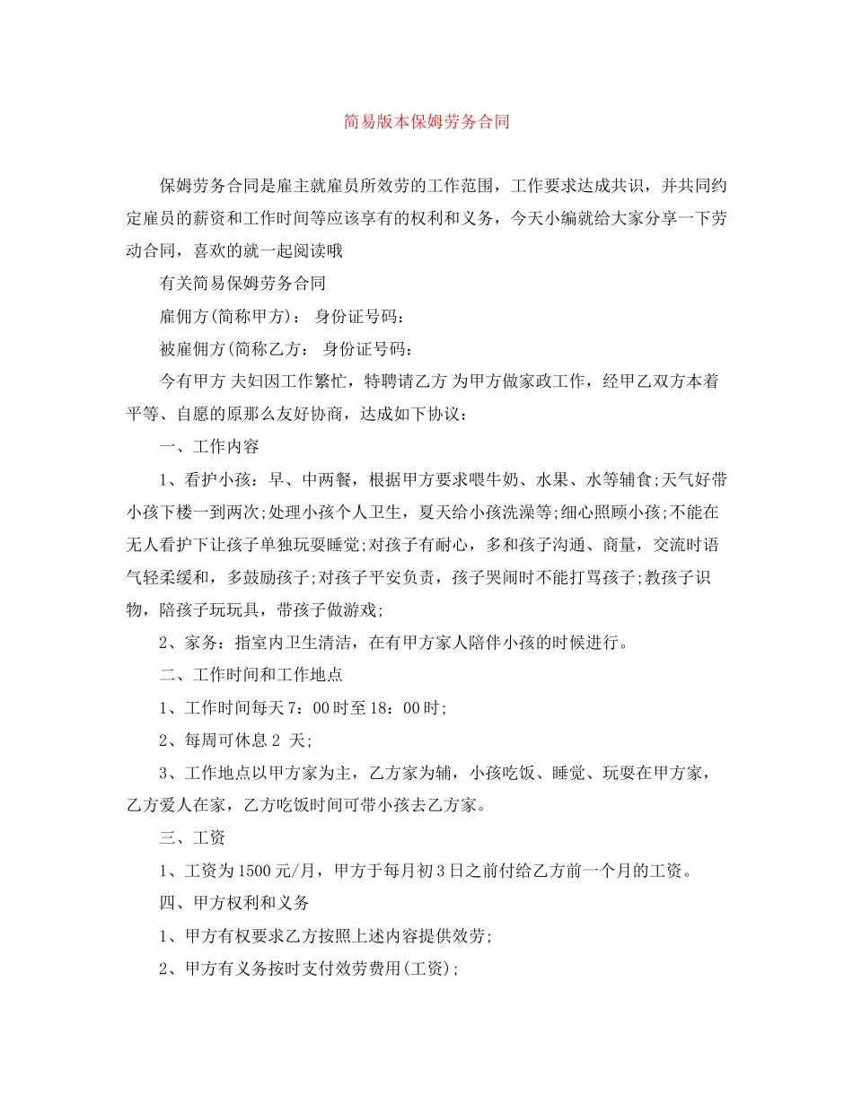 2023年简易版本保姆劳务合同.docx_第1页