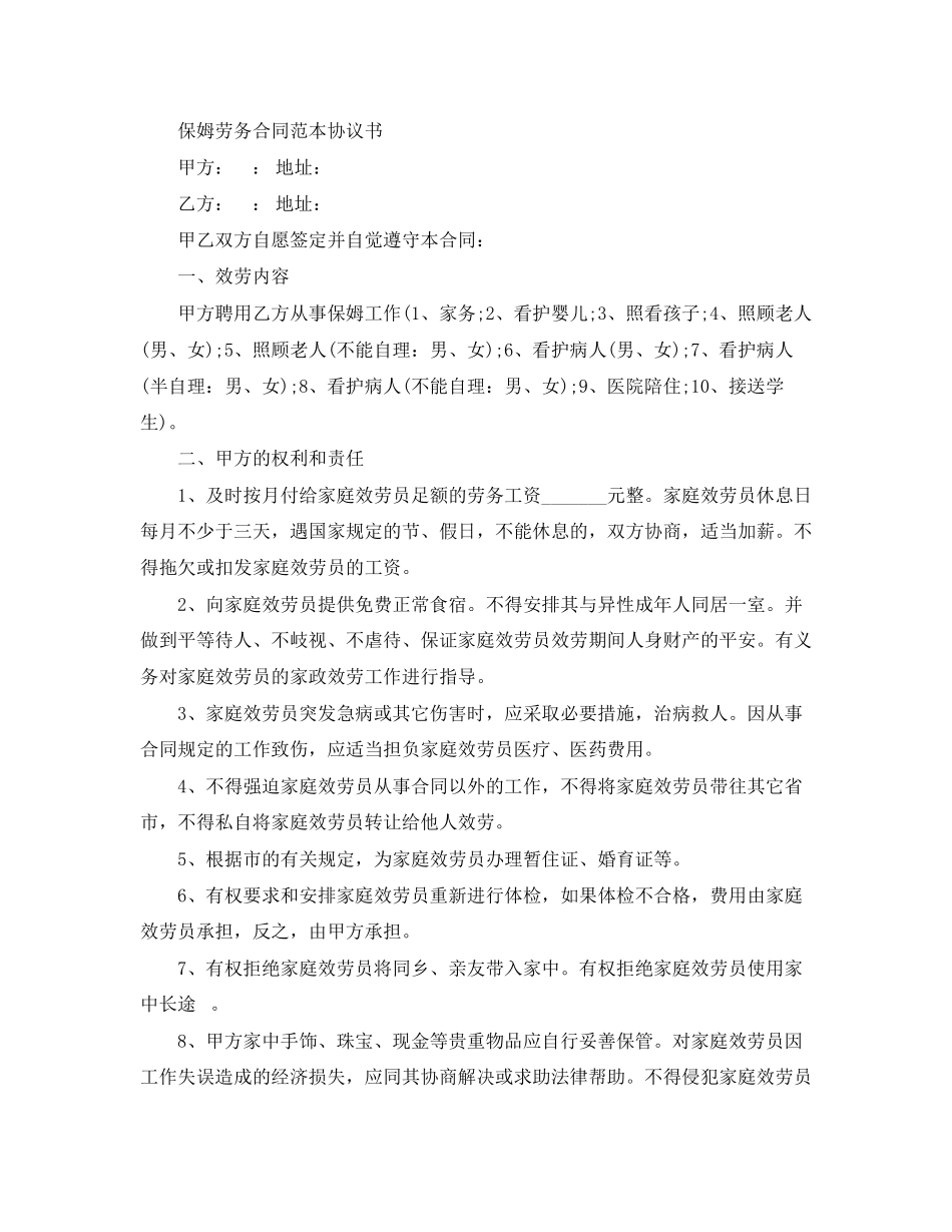 2023年简易版本保姆劳务合同.docx_第3页