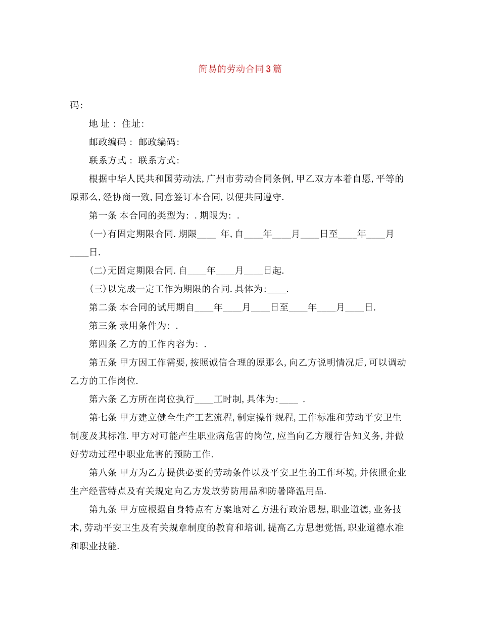2023年简易的劳动合同3篇.docx_第1页