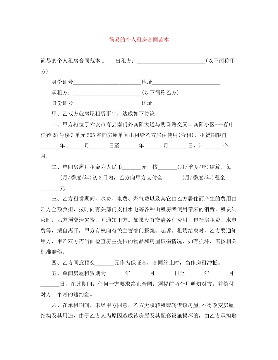 2023年简易的个人租房合同范本.docx_第1页