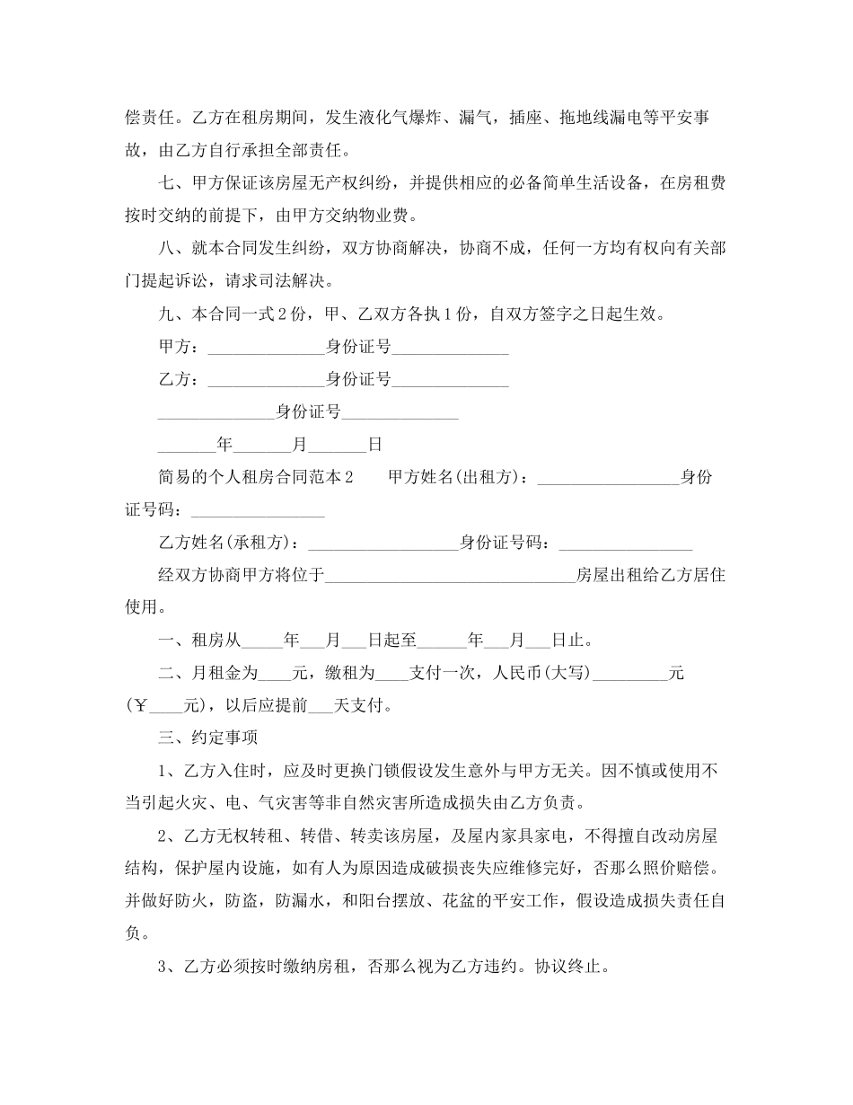 2023年简易的个人租房合同范本.docx_第2页
