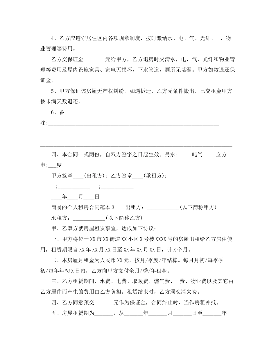 2023年简易的个人租房合同范本.docx_第3页