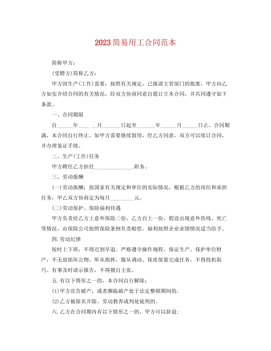 2023年简易用工合同范本.docx_第1页