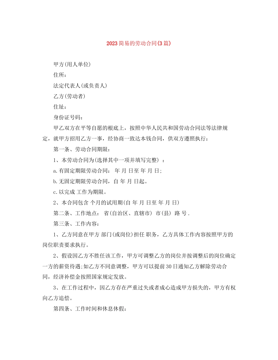 2023年简易的劳动合同3篇2.docx_第1页