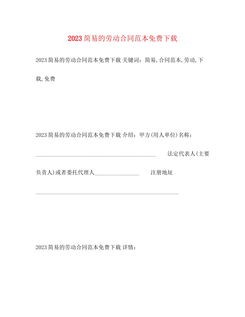 2023年简易的劳动合同范本32.docx_第1页