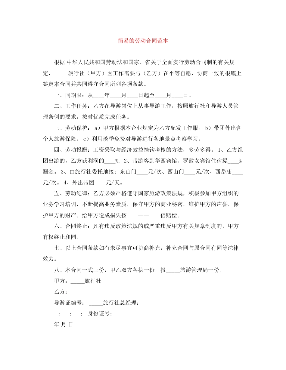 2023年简易的劳动合同范本.docx_第1页