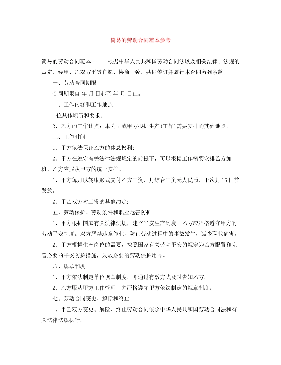 2023年简易的劳动合同范本4.docx_第1页