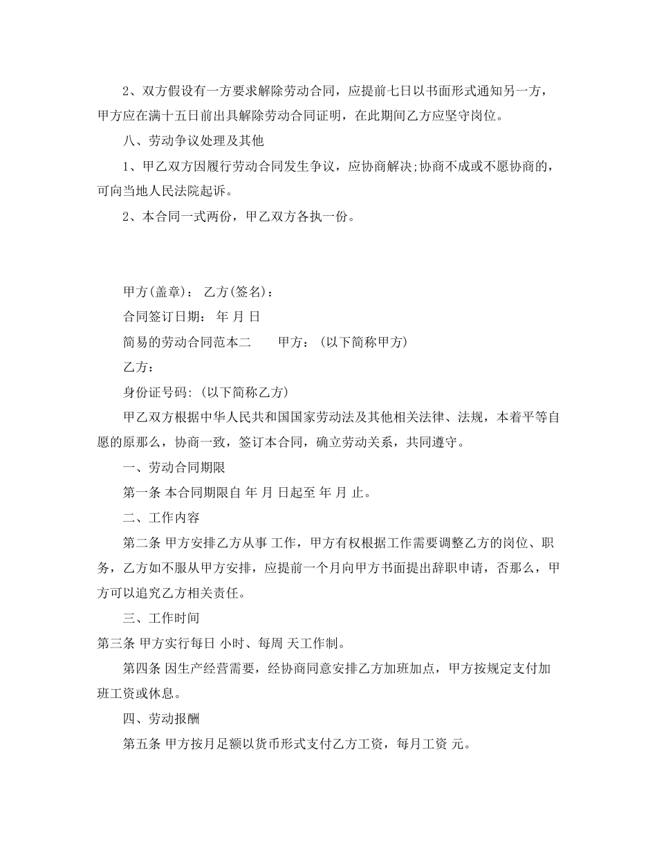 2023年简易的劳动合同范本4.docx_第2页