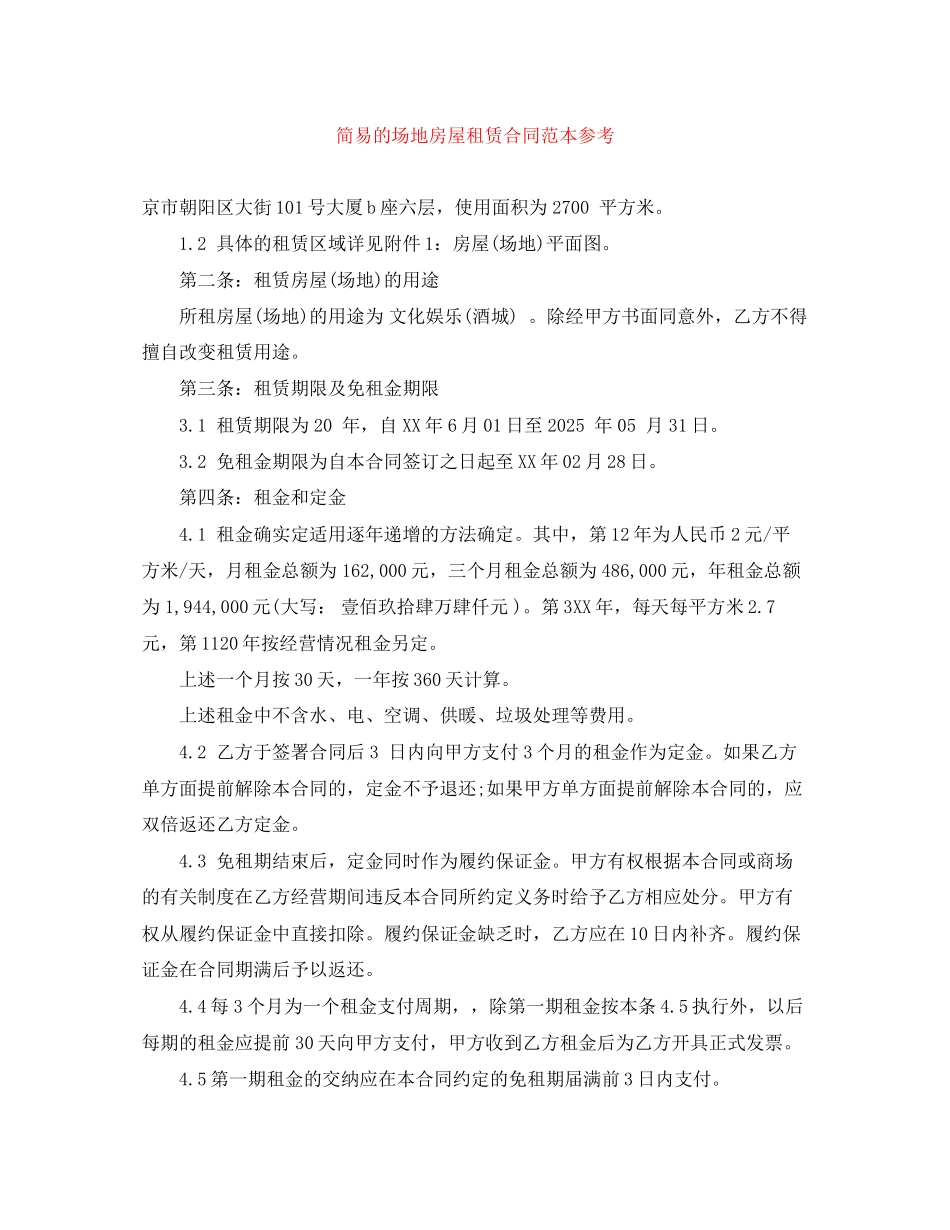 2023年简易的场地房屋租赁合同范本.docx_第1页