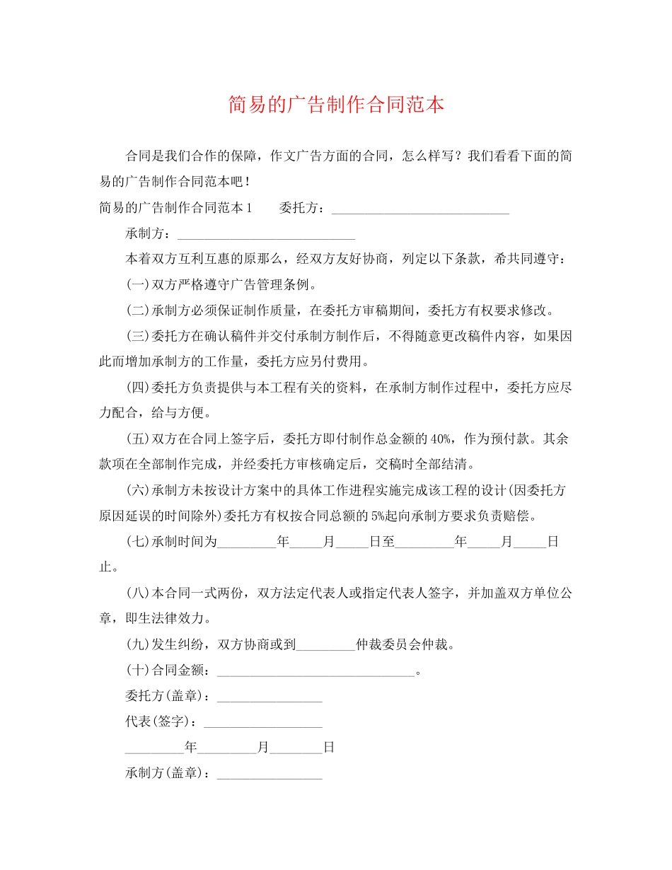 2023年简易的广告制作合同范本.docx_第1页