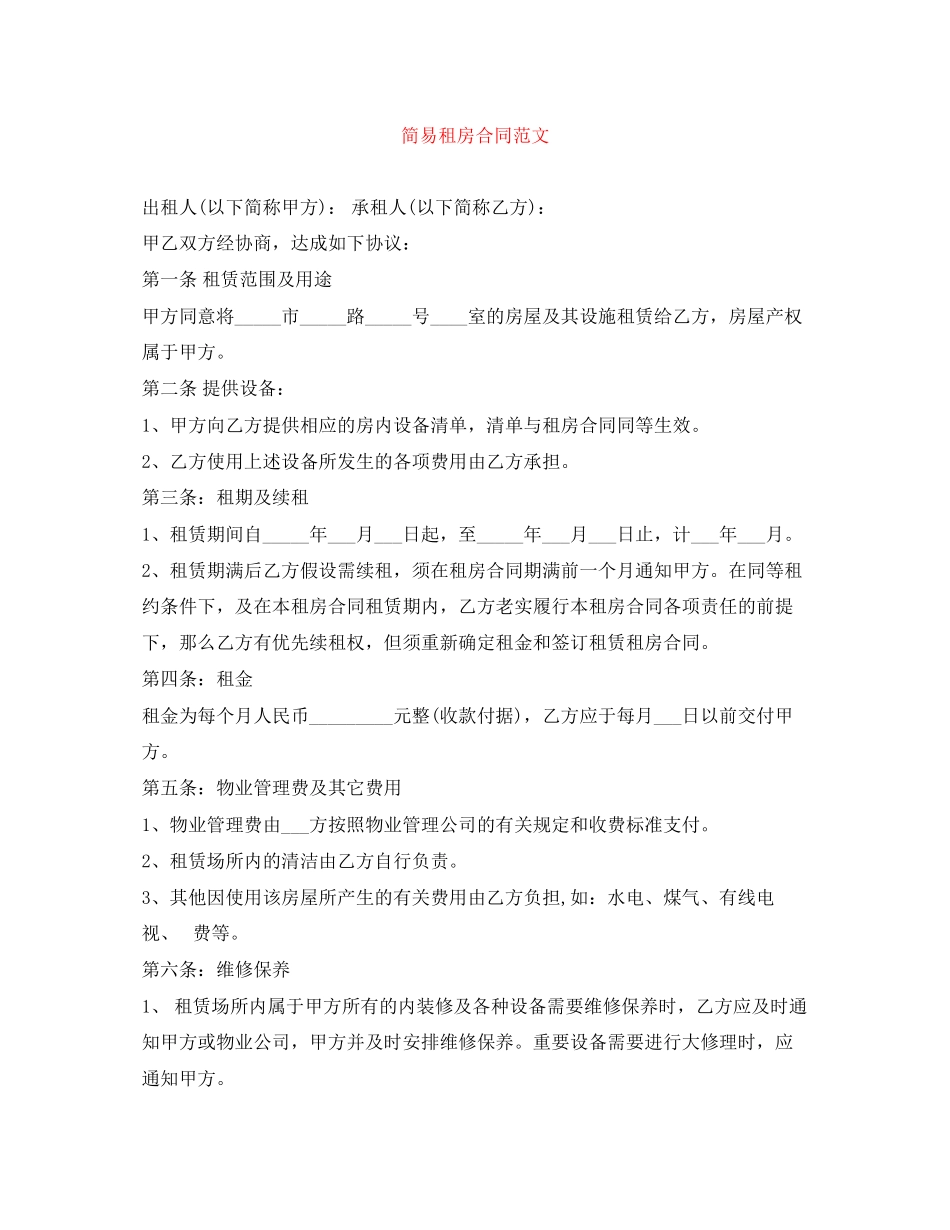 2023年简易租房合同22.docx_第1页