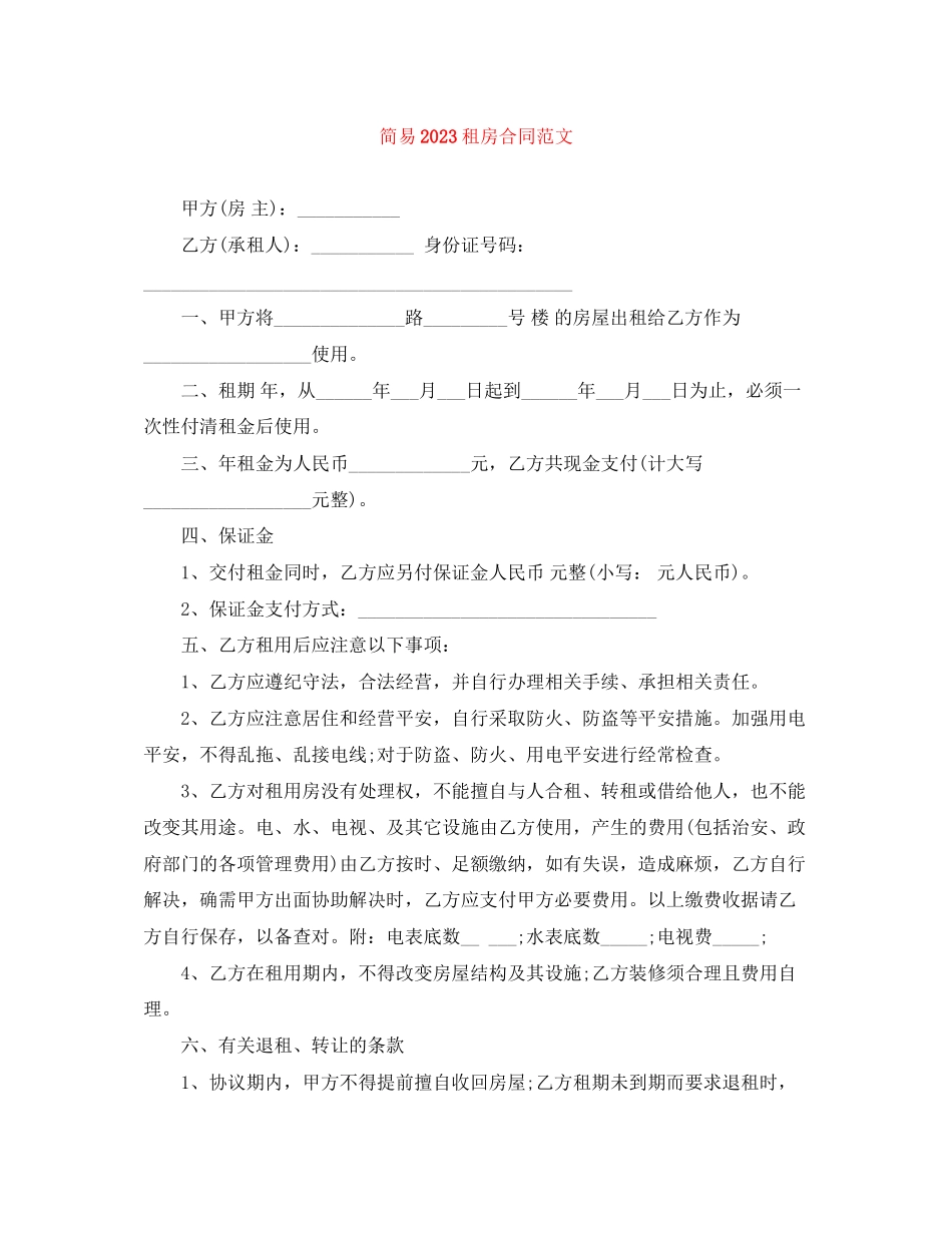 2023年简易租房合同2.docx_第1页