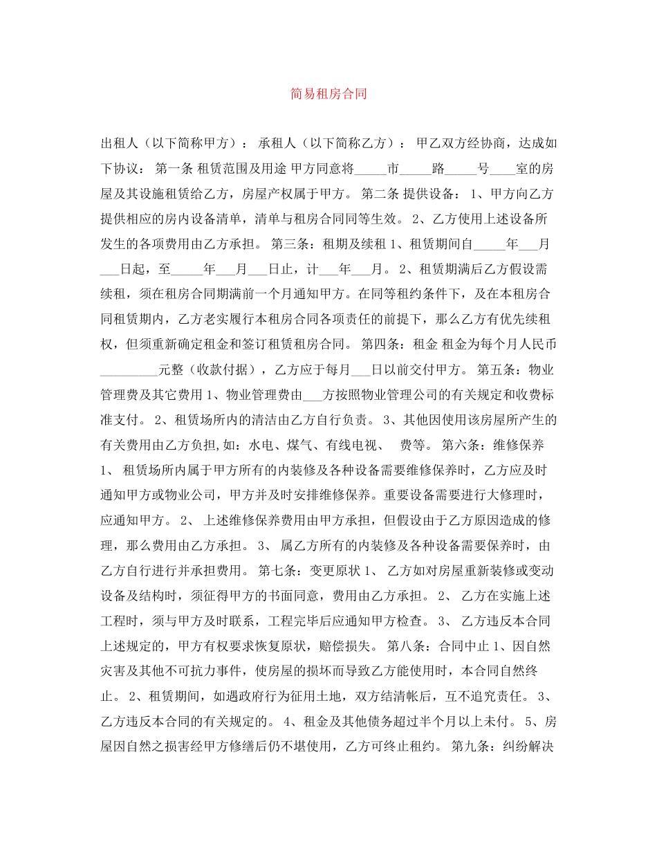 2023年简易租房合同.docx_第1页