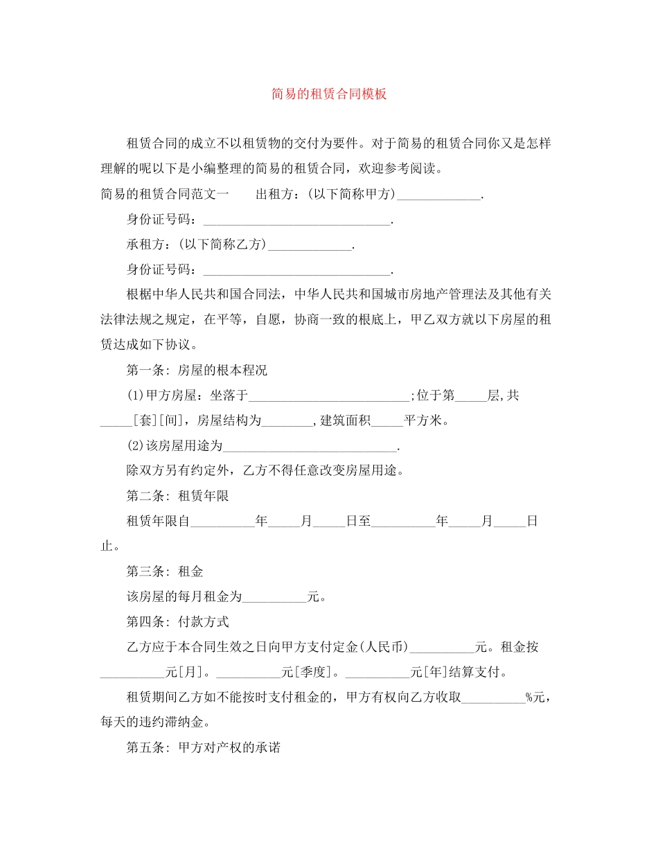 2023年简易的租赁合同模板.docx_第1页