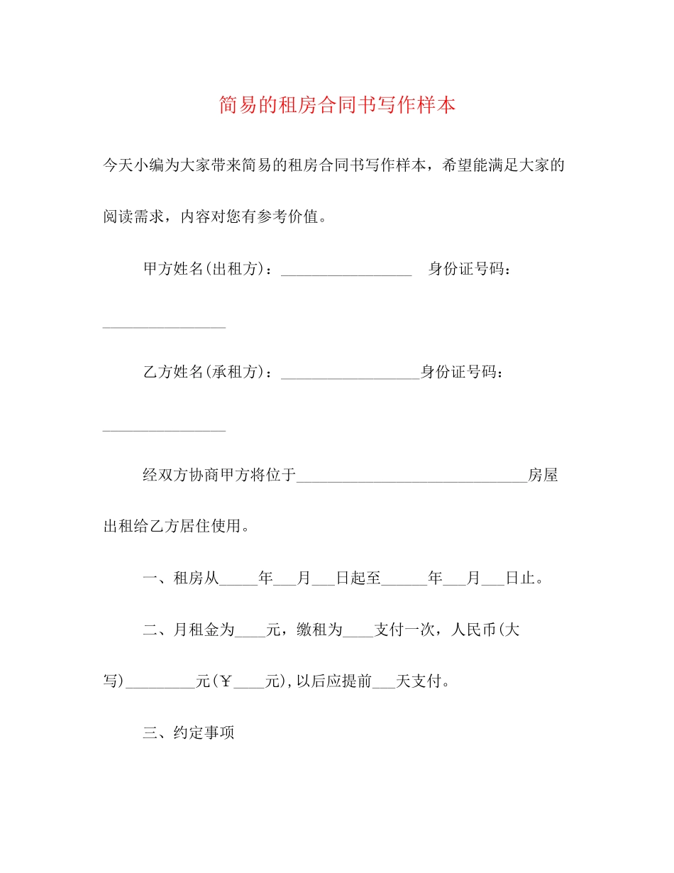 2023年简易的租房合同书写作样本精选.docx_第1页