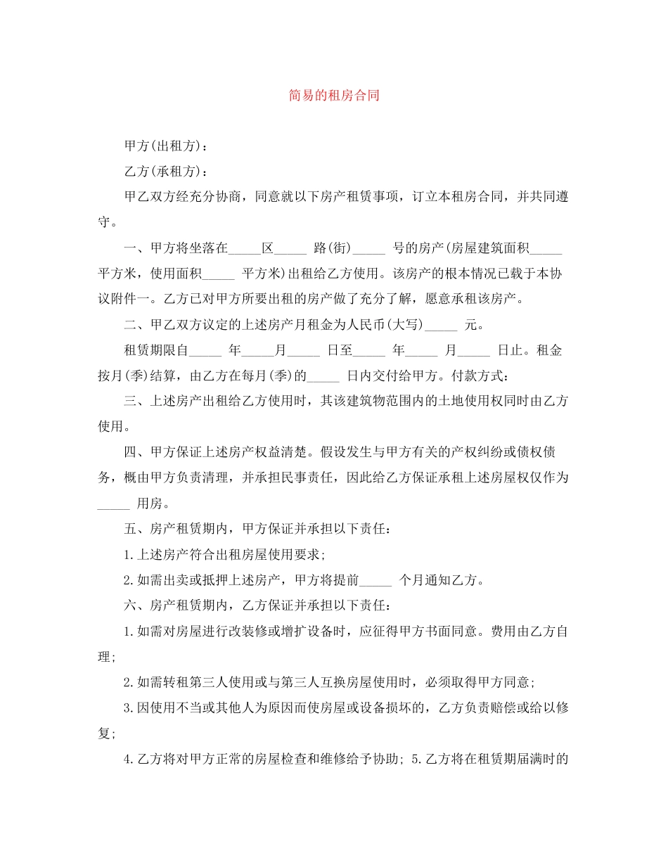 2023年简易的租房合同.docx_第1页
