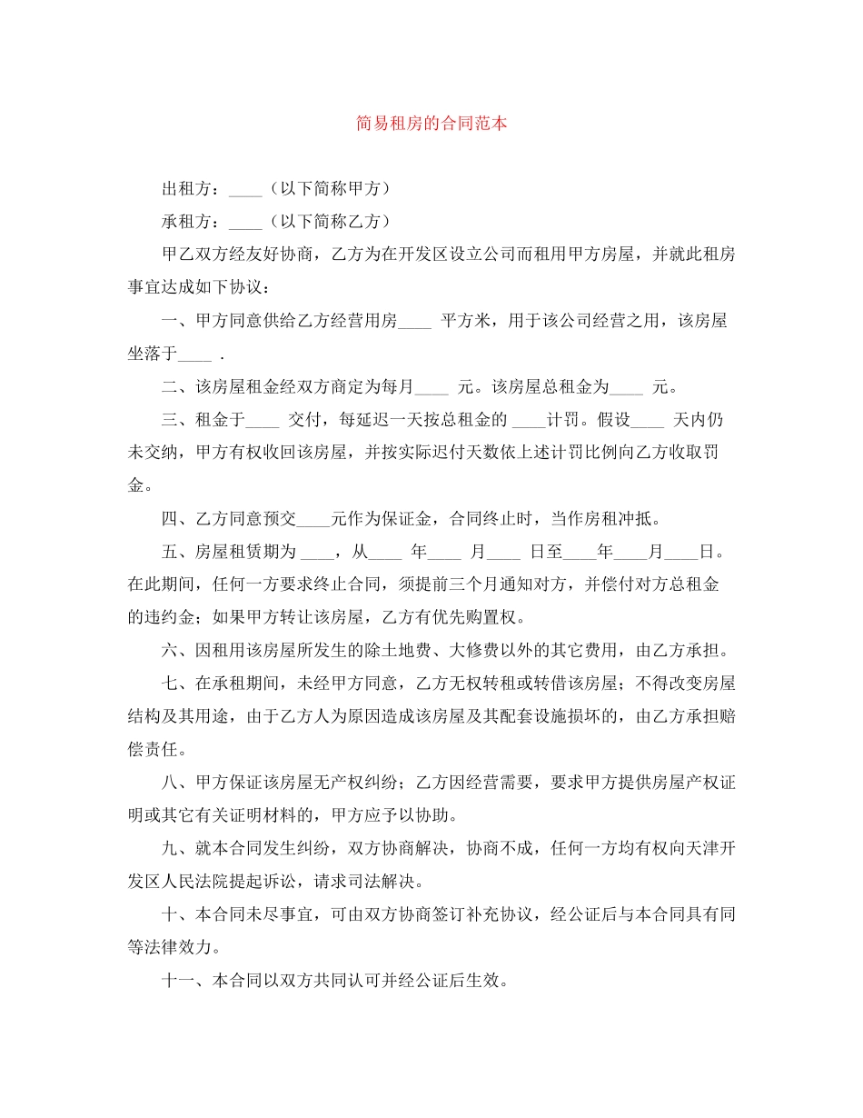 2023年简易租房的合同范本.docx_第1页